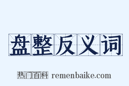 盘整反义词是什么意思的图片